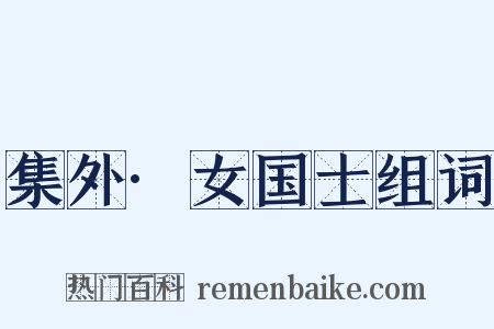 集外·女国士组词是什么意思的图片
